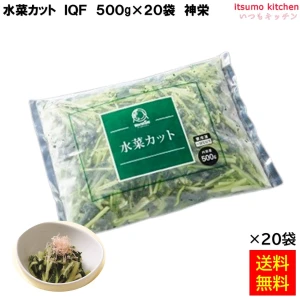 11722x20 【送料無料】 水菜カット IQF 500gx20袋 神栄 [ケース販売]