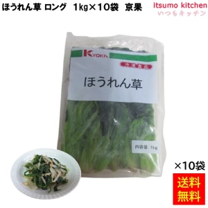 11736x10 【送料無料】 ほうれん草 ロング 1kgx10袋 京果食品 [ケース販売]