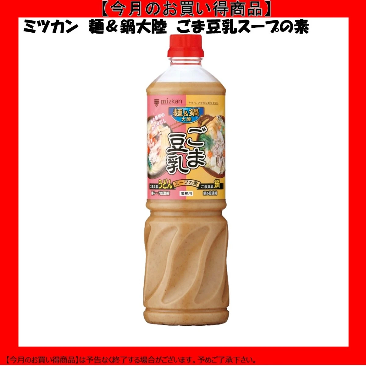 【今だけお得！】192513 麺＆鍋大陸 ごま豆乳スープの素 1150g ミツカン