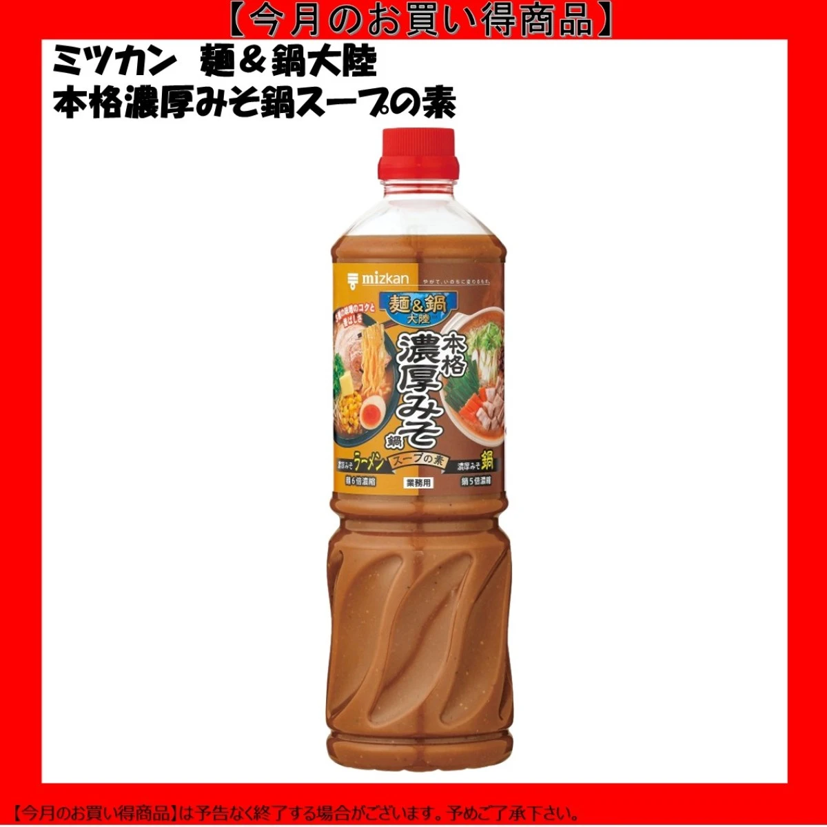 【今だけお得！】192546 麺＆鍋大陸 本格濃厚みその鍋スープの素 1140g ミツカン