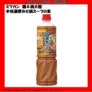 【今だけお得！】192546 麺＆鍋大陸 本格濃厚みその鍋スープの素 1140g ミツカン