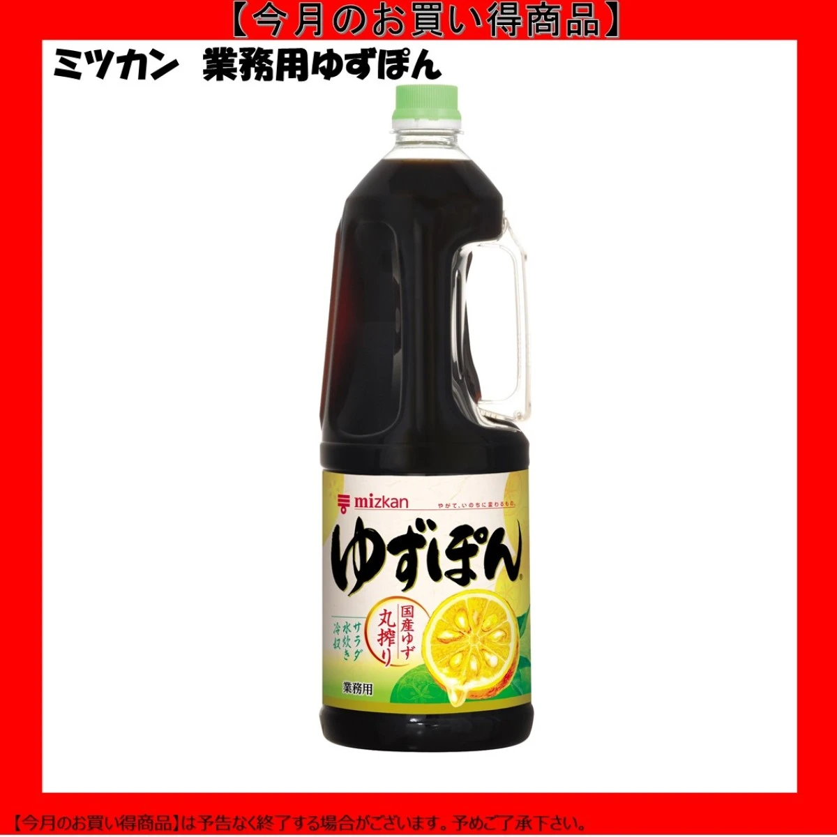 【今だけお得！】192506 業務用 ゆずぽん 1.8L ミツカン