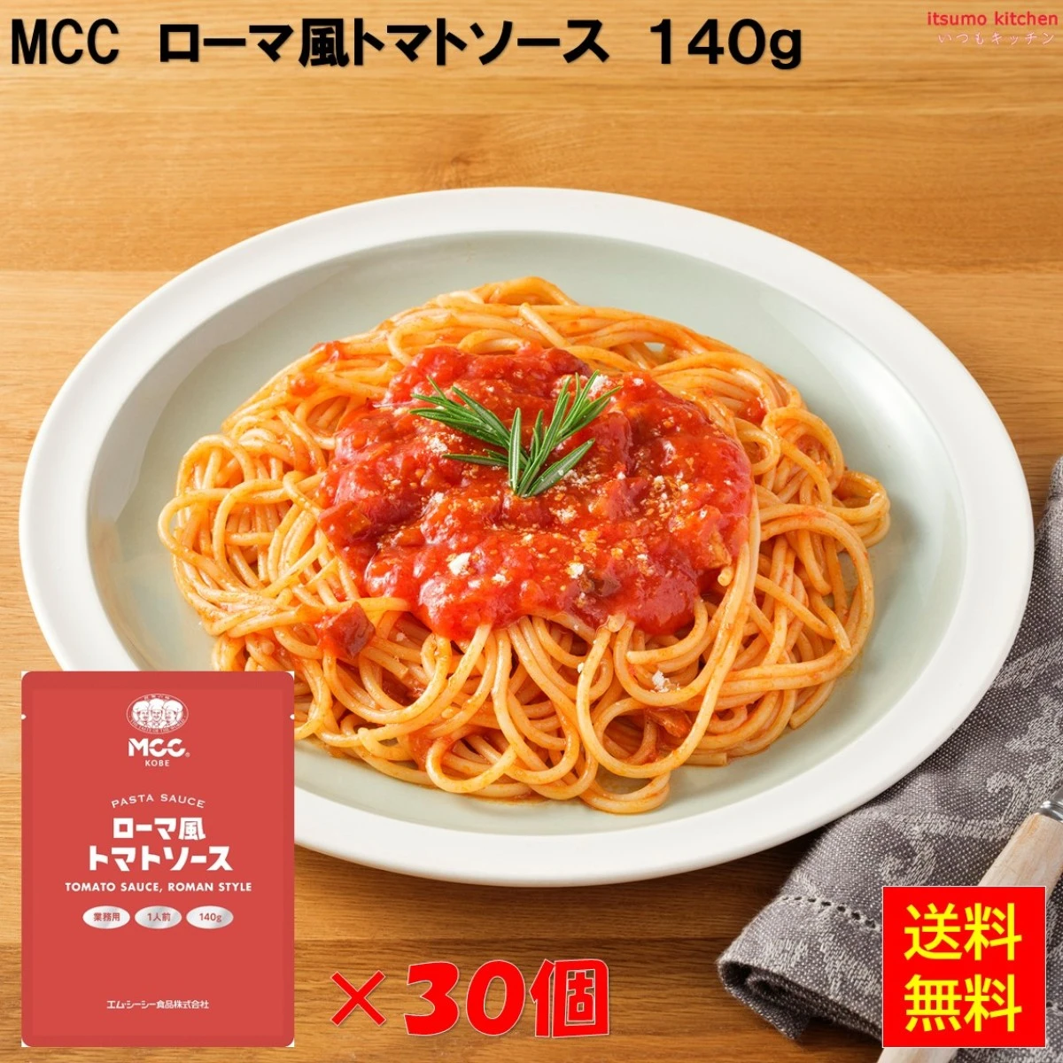 92026x30【送料無料】業務用 ローマ風トマトソース   140gx30袋 エム・シーシー食品