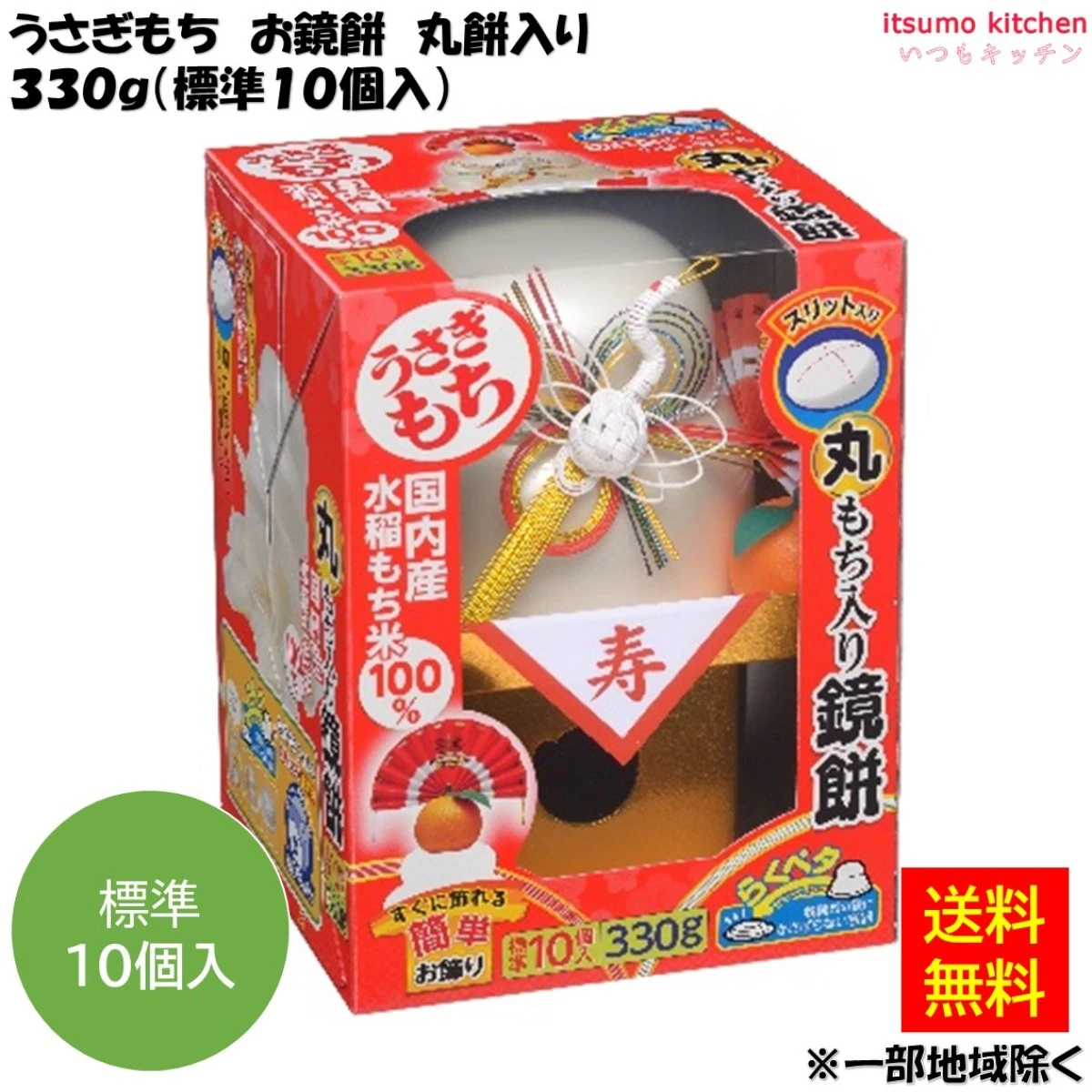 125270 ※発送12/4(水)以降～ 【送料無料】お鏡餅 簡単お飾り 丸もち入り 330g うさぎもち