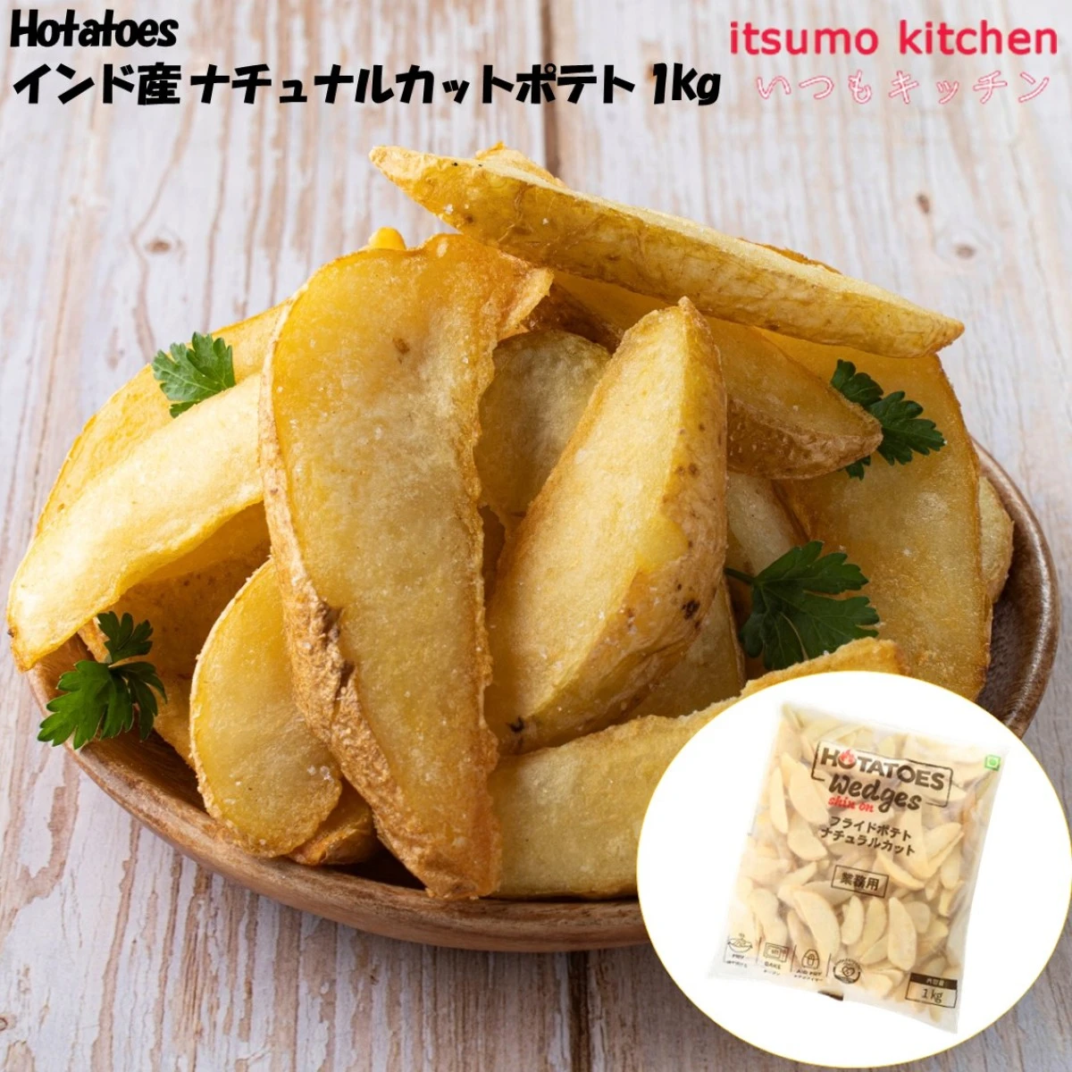 11008 Hotatoes インド産 ナチュラルカットポテト 1kg 大昌貿易行