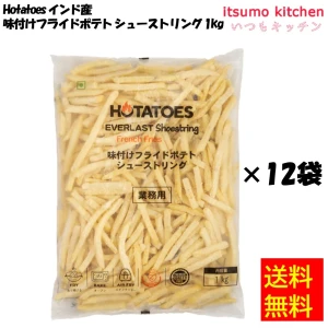 11004x12 【送料無料】Hotatoes インド産 味付けフライドポテト シューストリング 1kgx12袋 大昌貿易行