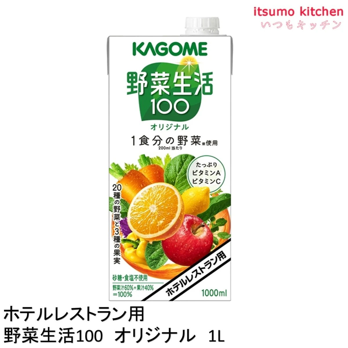 174048 ホテルレストラン用 野菜生活100 オリジナル 1L カゴメ