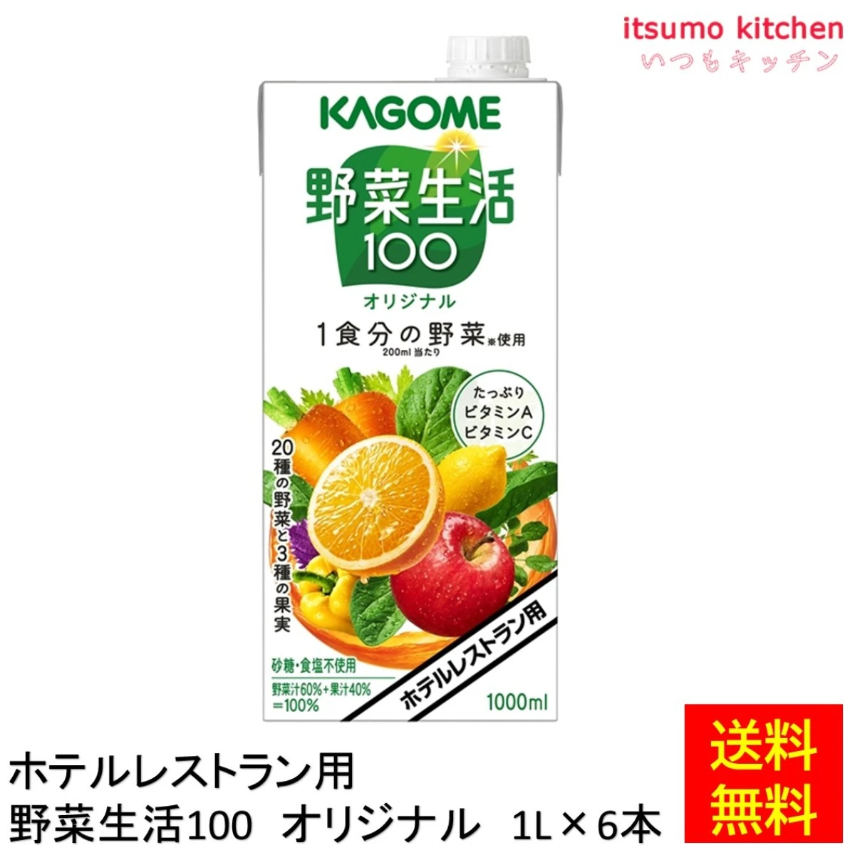 174048x6 【送料無料】 ホテルレストラン用 野菜生活100 オリジナル 1L×6本 カゴメ