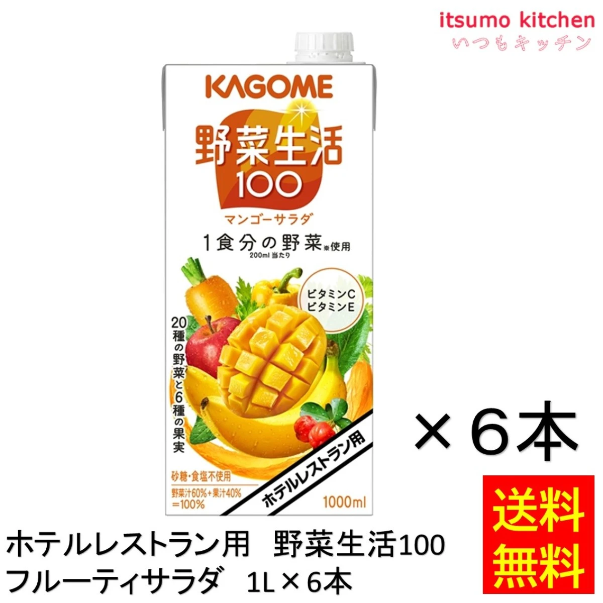 174044x6 【送料無料】 ホテルレストラン用 野菜生活100 マンゴーサラダ 1L×6本 カゴメ