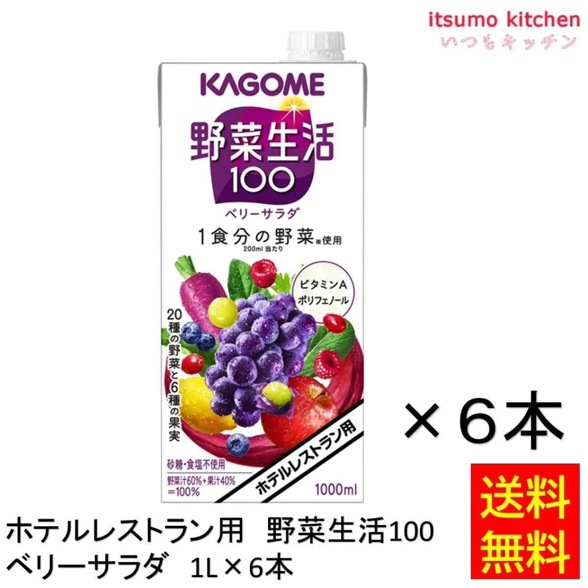 174047x6 【送料無料】 ホテルレストラン用 野菜生活100 ベリーサラダ 1L×6本 カゴメ