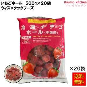 11906x20 【送料無料】 いちごホール  500gx20袋 ウィズメタックフーズ [ケース販売]