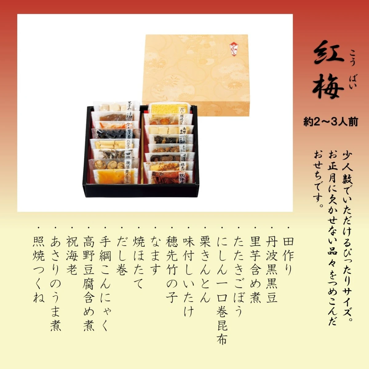 46956 ※予約商品12/15(月)〆切【送料無料】新含気おせち（紅梅）16品 カモ井食品工業