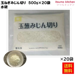 11949x20 【送料無料】 玉ねぎみじん切り 500gx20袋 水研 [ケース販売]