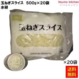 11950x20 【送料無料】 玉ねぎスライス 500gx20袋 水研 [ケース販売]