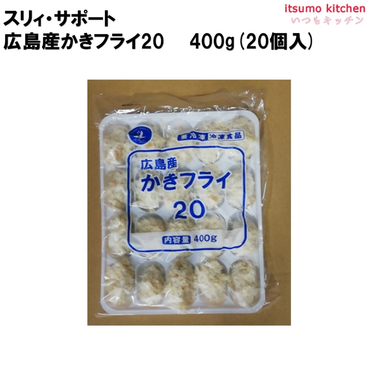 25089 広島産カキフライ20 400g(20個入) スリィ・サポート