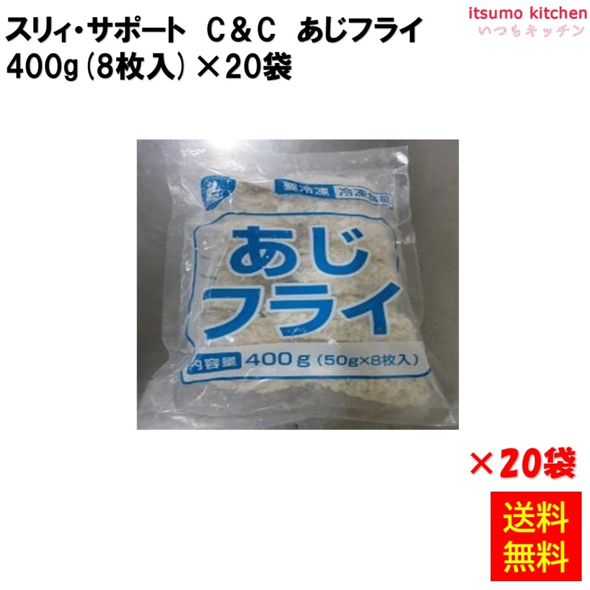 25822x20 【送料無料】 C＆Cあじフライ50 400g(8枚入)×20袋 スリィ・サポート