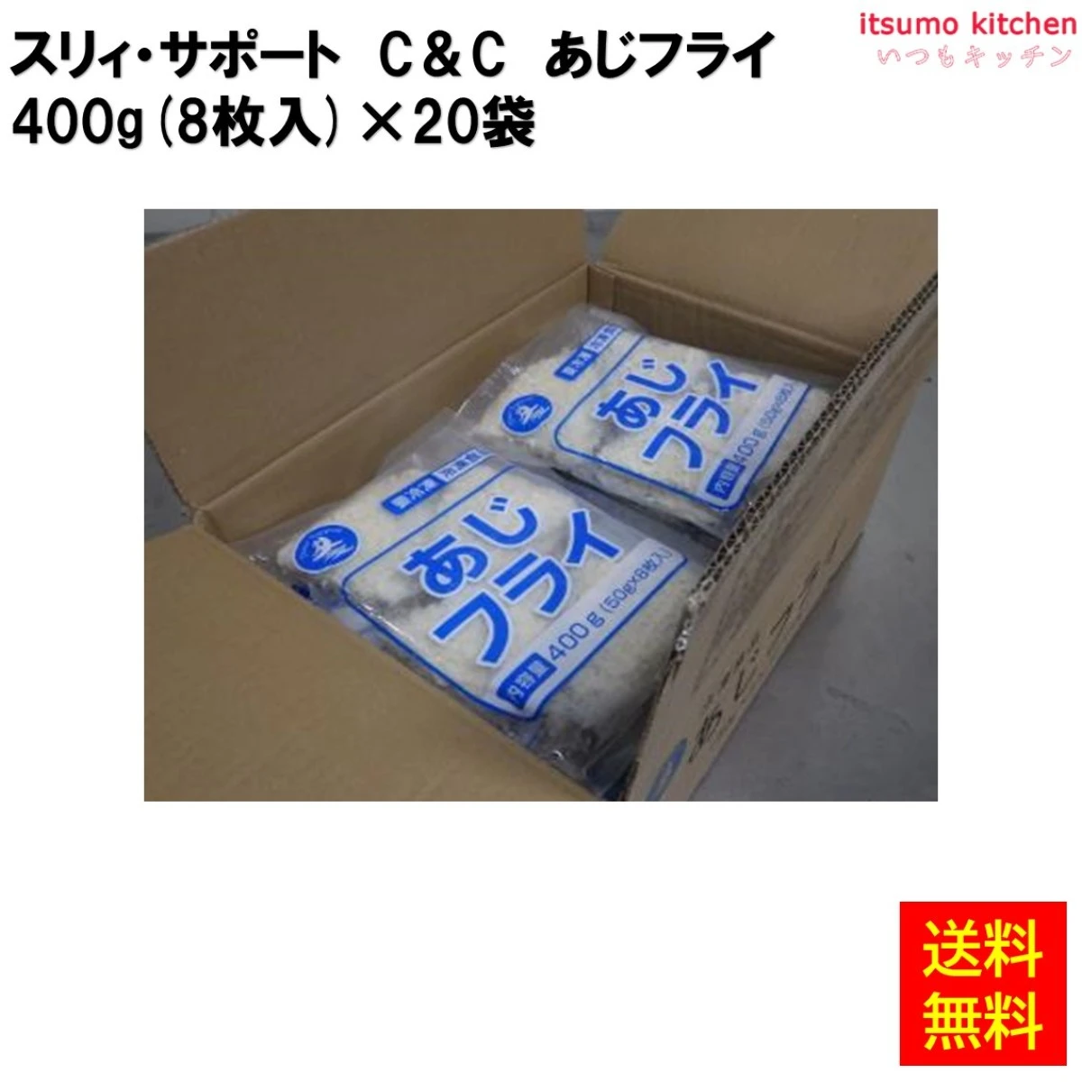 25822x20 【送料無料】 C＆Cあじフライ50 400g(8枚入)×20袋 スリィ・サポート