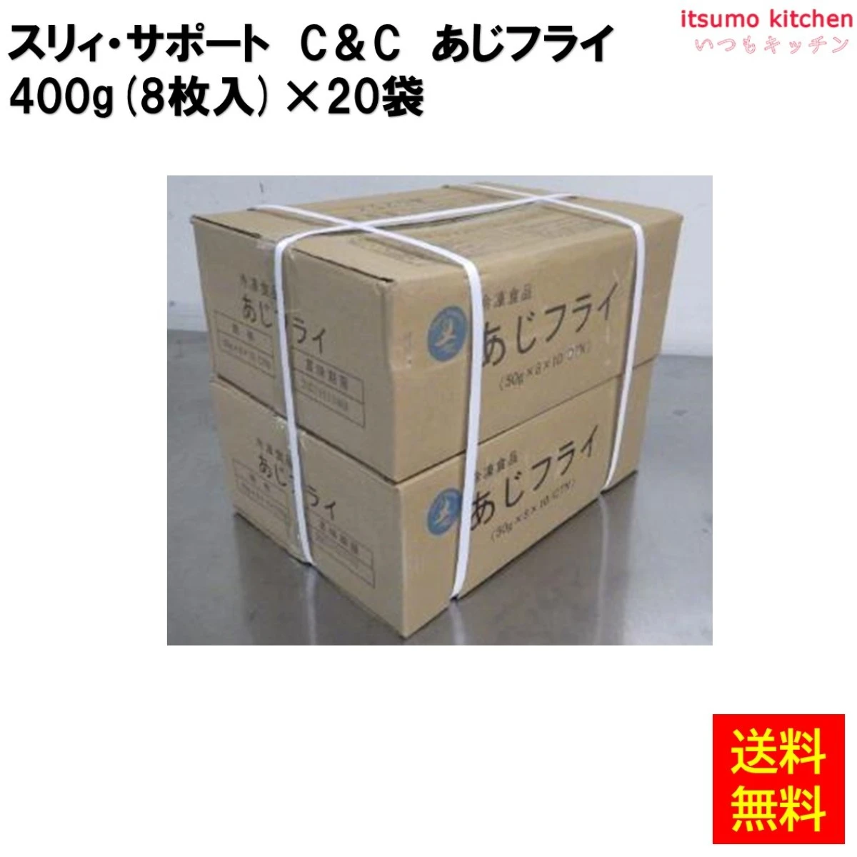 25822x20 【送料無料】 C＆Cあじフライ50 400g(8枚入)×20袋 スリィ・サポート