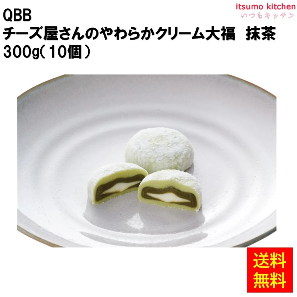 27379x24 【送料無料】 チーズ屋さんのやわらかクリーム大福 抹茶 300g(10個)×24袋 ＱＢＢ