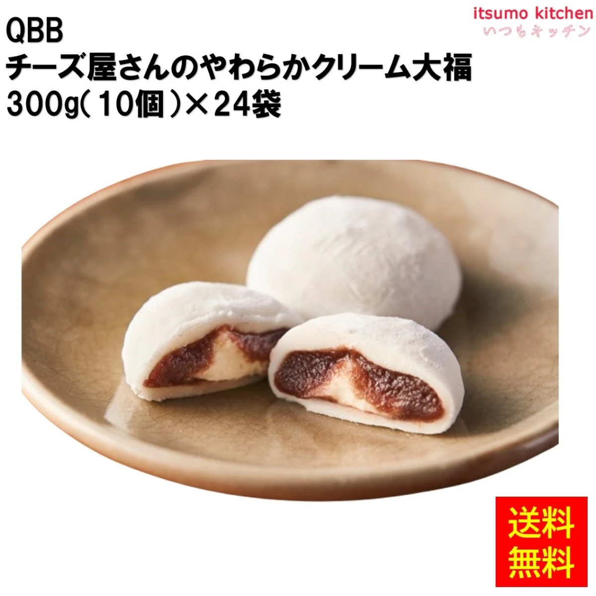 27380x24 【送料無料】 チーズ屋さんのやわらかクリーム大福 300g(10個)×24袋 ＱＢＢ