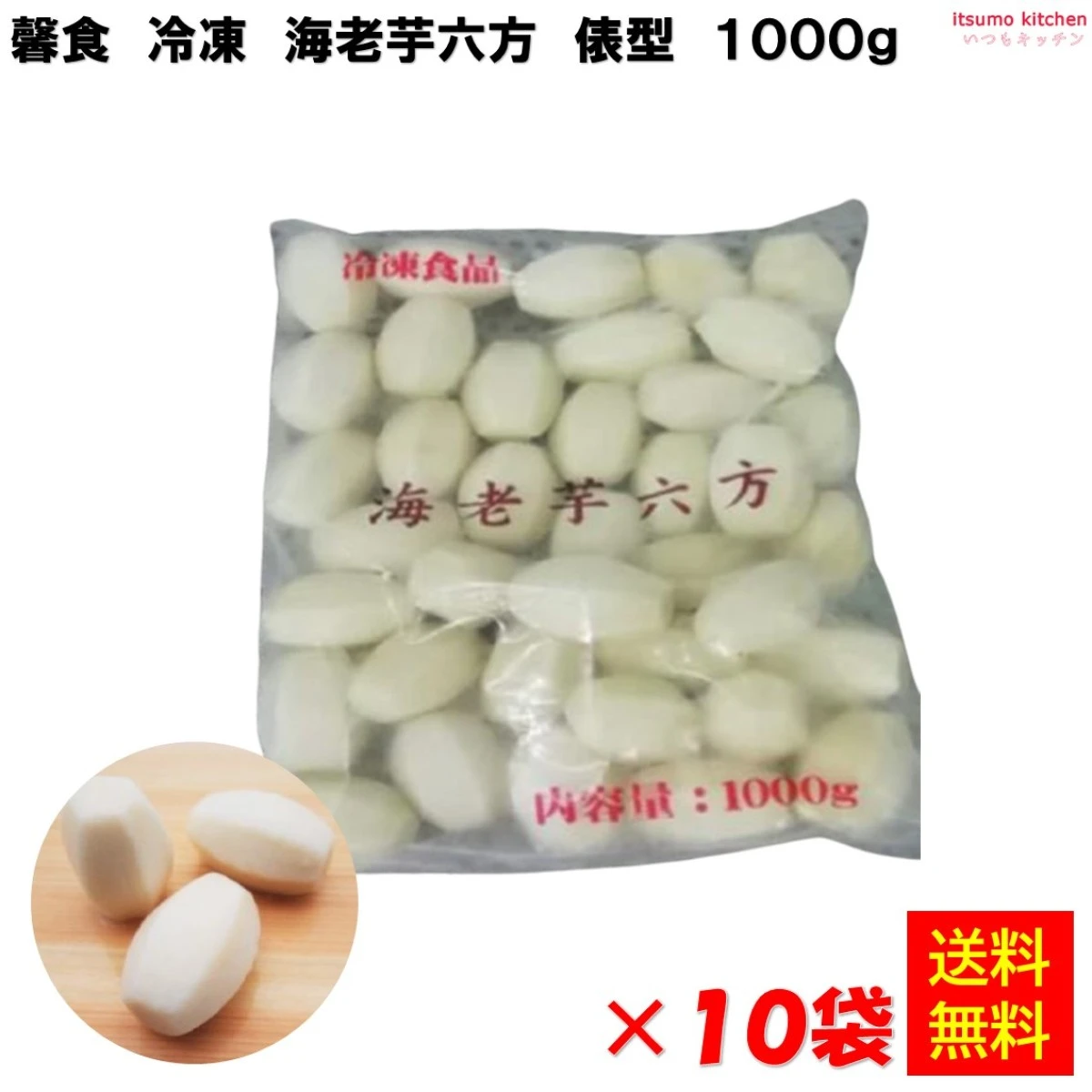 11352x10 【送料無料】海老芋六方 俵型 1000g (約40個入)×10袋 馨食
