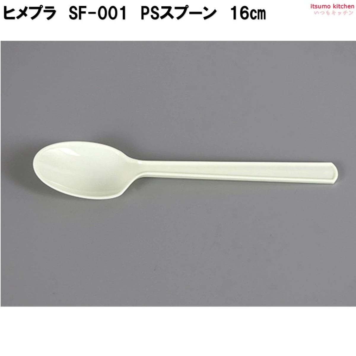 253631 PSスプーン 業務用 SF-001 16㎝ 100本入ヒメプラ