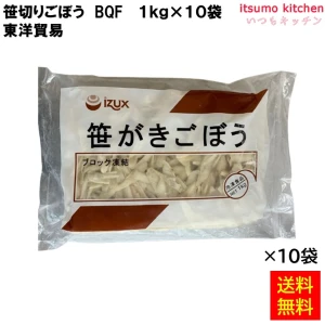 11763x10 【送料無料】 笹がきごぼうBQF 1kgx10袋 イズックス [ケース販売]