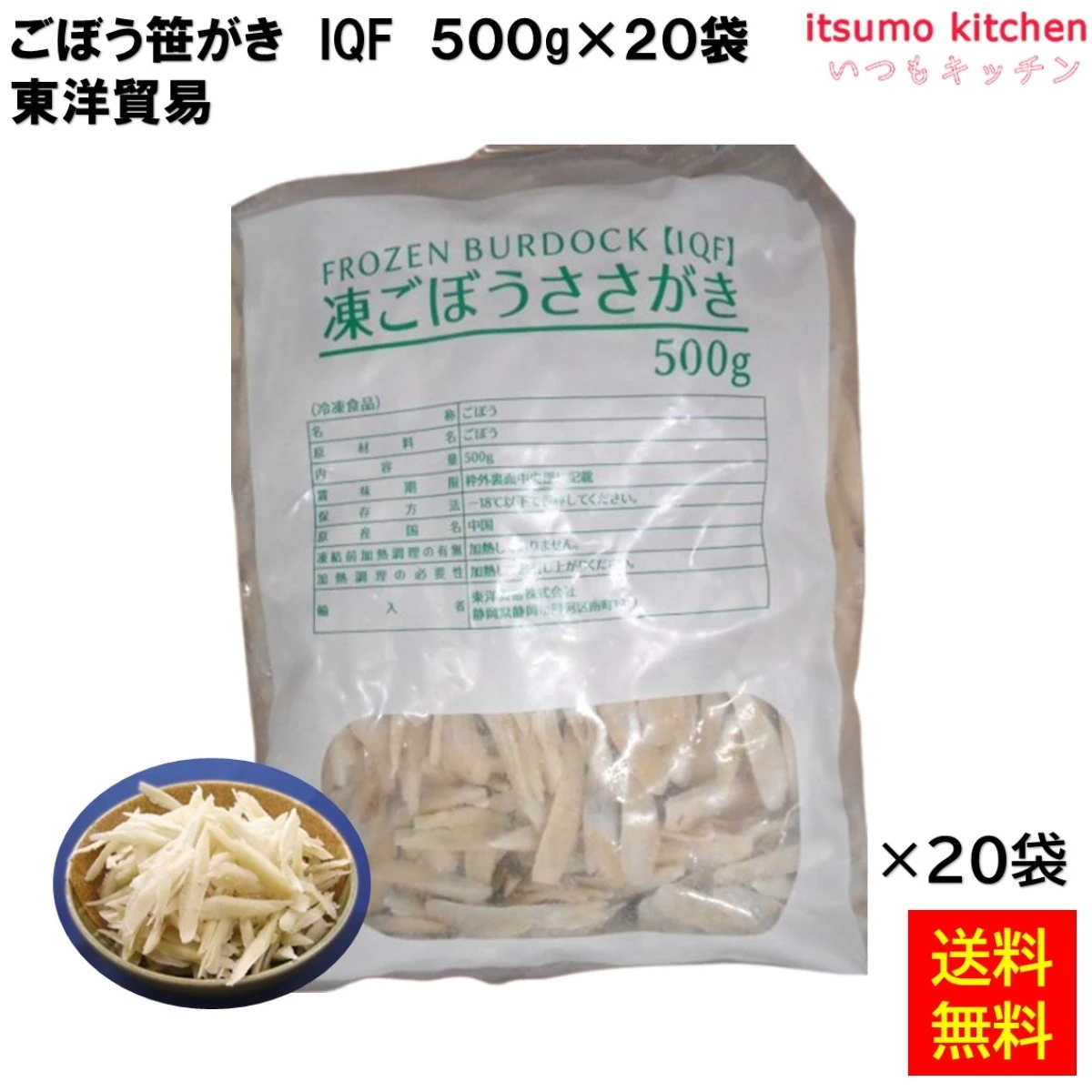【送料無料】 11764x20 ごぼう 笹がき IQF 500ｇx20袋 東洋貿易 [ケース販売]