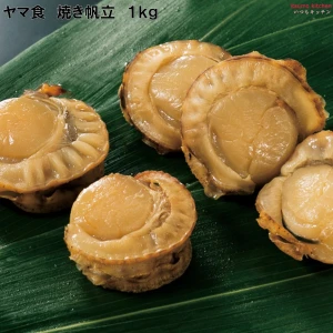 232982 焼き帆立 1kg ヤマ食