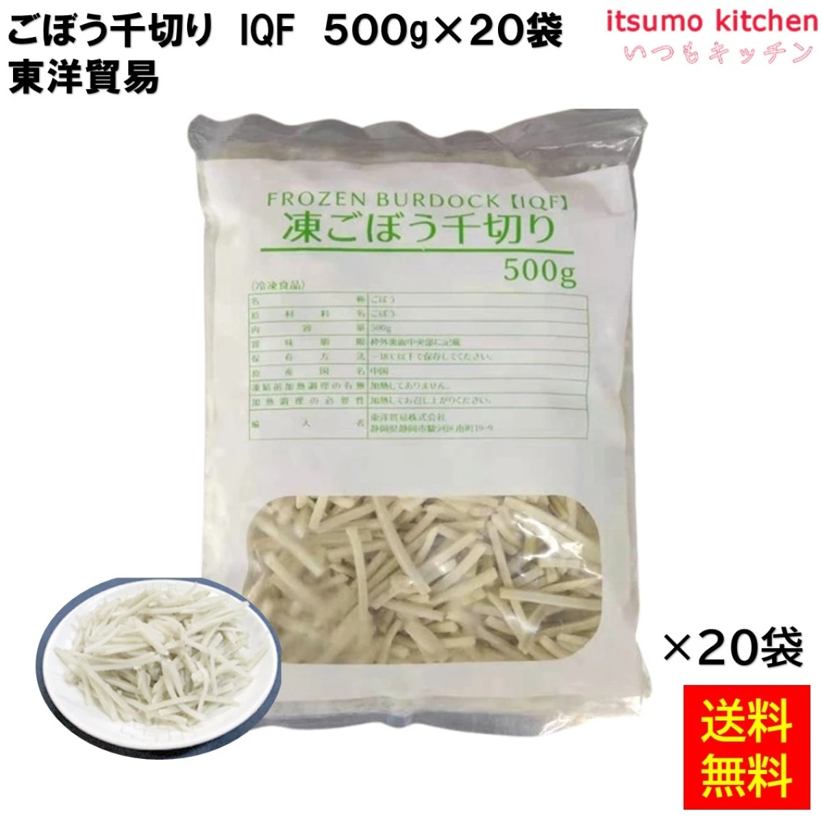 【送料無料】 11765x20 ごぼう 千切り IQF 500ｇx20袋 東洋貿易 [ケース販売]