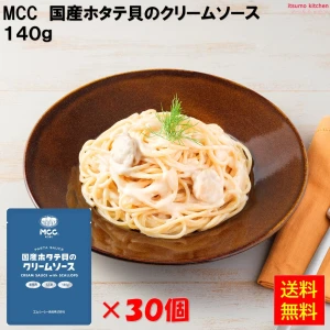 92107x30【送料無料】国産ホタテ貝のクリームソース 140gx30袋 エム・シーシー食品