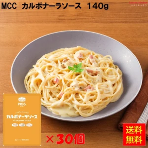 92103x30【送料無料】カルボナーラソース 140gx30袋 エム・シーシー食品