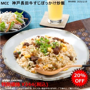 【賞味期限：2025/2/19指定】27251 神戸長田牛すじぼっかけ炒飯 250g エム・シーシー食品