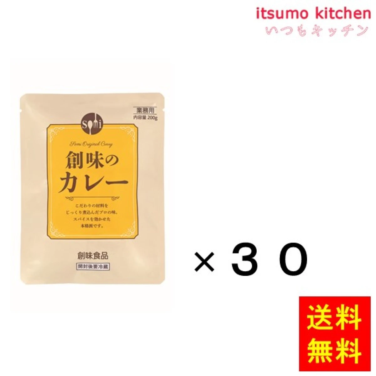 91232x30【送料無料】創味のカレー200g 200gx30袋 創味食品