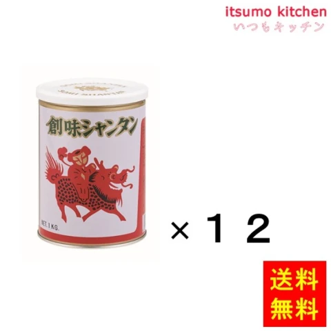 204218x12【送料無料】シャンタン 1kgx12缶 創味食品