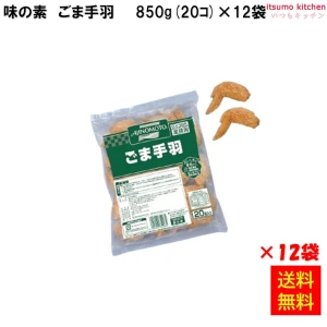 24675x12  【送料無料】ごま手羽 850g(20個入)×12袋 味の素冷凍食品