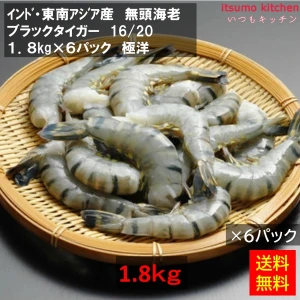 12113x6 【送料無料】 無頭海老 BT 16/20 インド産 1.8kgx6パック [ケース販売]