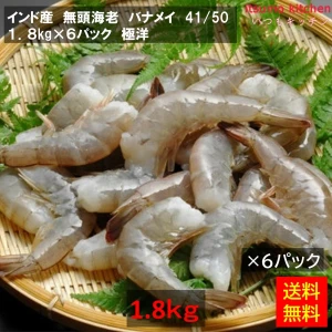 12149x6 【送料無料】 無頭海老 バナメイ 41/50 インド産 1.8kgx6パック [ケース販売]