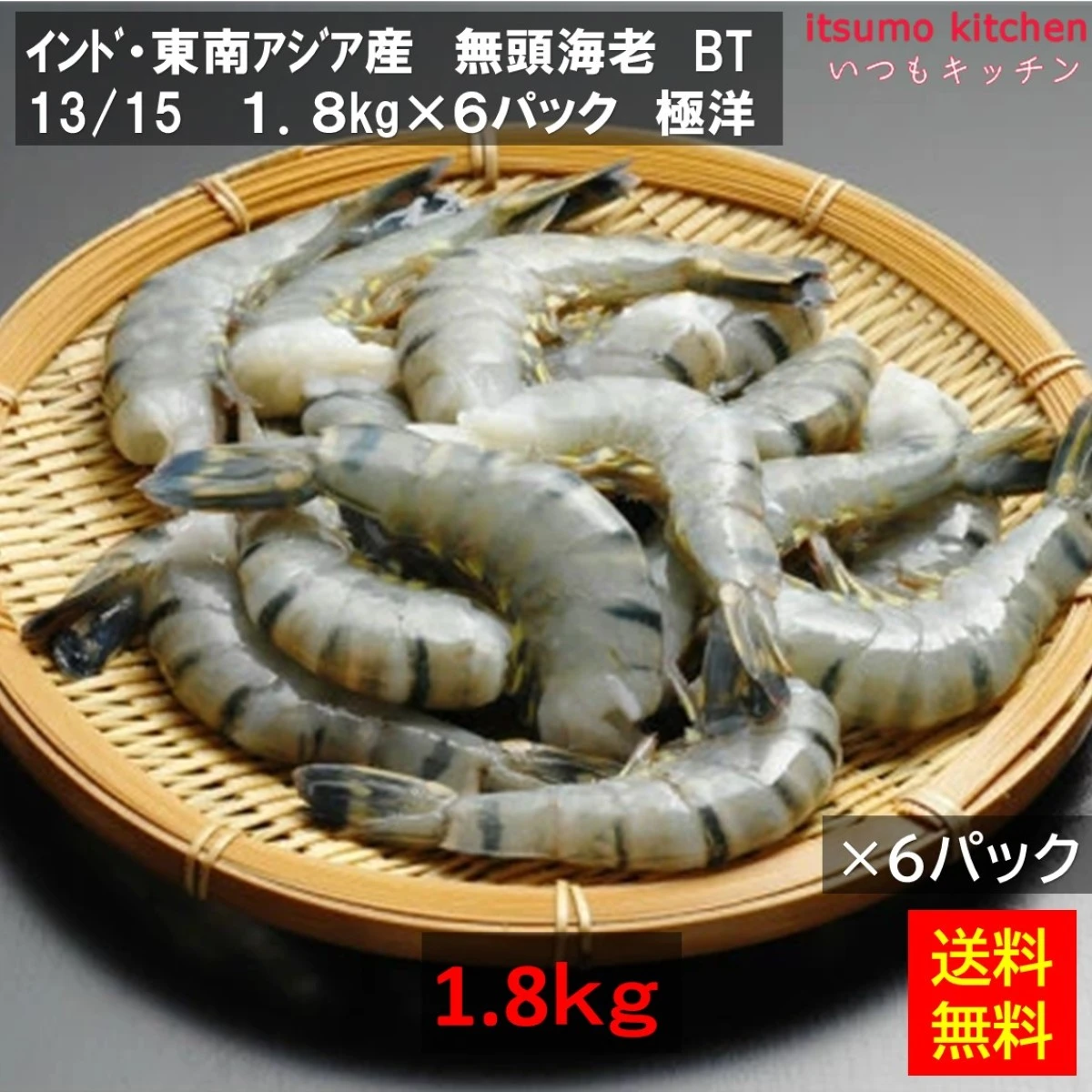12178x6 【送料無料】  無頭海老 BT 13/15 インド産 1.8kgx6パック [ケース販売]