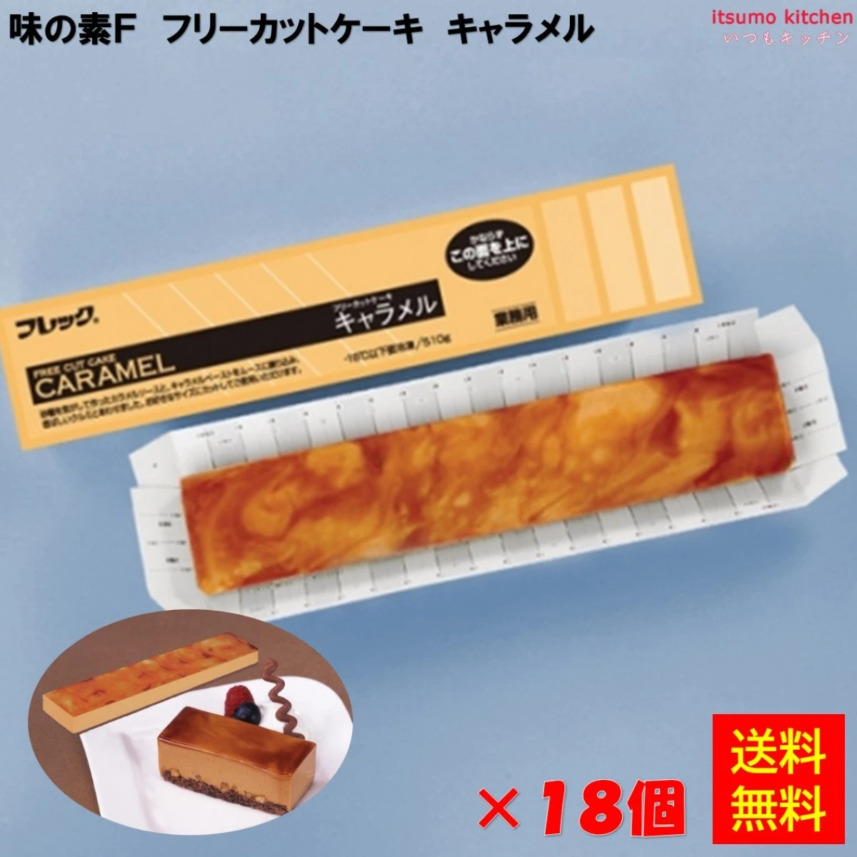 27678x18 【送料無料】フリーカットケーキ キャラメル 510g×18個 味の素冷凍食品