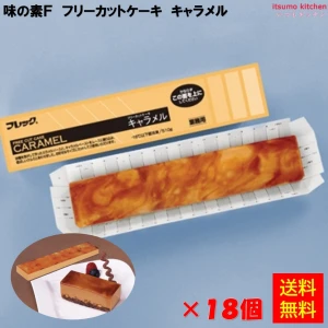 27678x18 【送料無料】フリーカットケーキ キャラメル 510g×18個 味の素冷凍食品