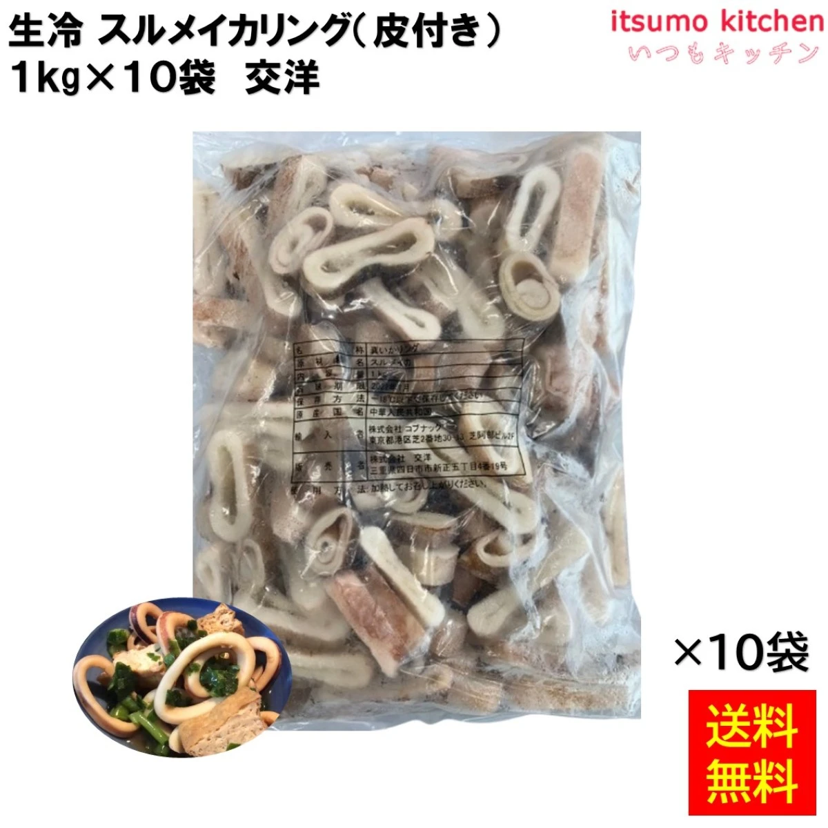 12200x10 【送料無料】 生冷 スルメイカリング 1kgx10袋 交洋 [ケース販売]