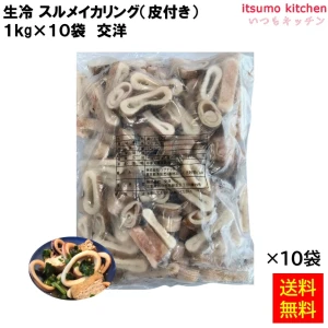12200x10 【送料無料】 生冷 スルメイカリング 1kgx10袋 交洋 [ケース販売]