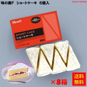27692x8 【送料無料】 ショートケーキ (85g×6個)×8箱 味の素冷凍食品