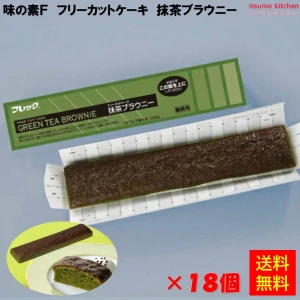 28661x18 【送料無料】 フリーカットケーキ 抹茶ブラウニー 330g×18個 味の素冷凍食品