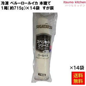 12225x14 【送料無料】 冷凍 ペルーイカロール 本建て  約715g(7尾サイズ)x14袋 すが辰 [ケース販売]