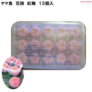 233686 ヤマ食 花餅 紅梅 15個入