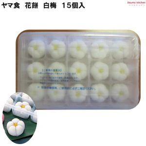 233611 ヤマ食 花餅 白梅 15個入