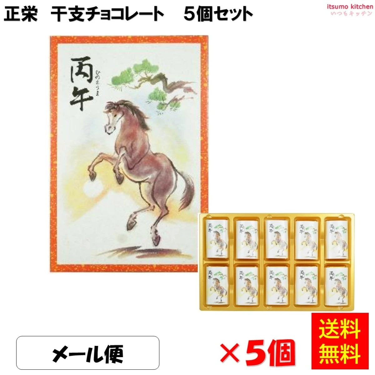 234041x5【送料無料】 メール便配送 正栄 干支チョコレート 50g(10枚入)×5個セット