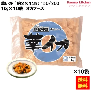 12226x10 【送料無料】 華いか (約2ｘ4ｃｍ)150/200 1kgx10袋 オカフーズ [ケース販売]